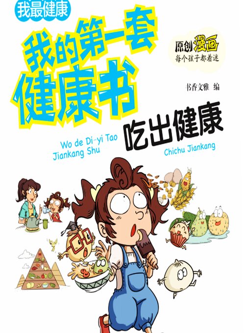 Title details for 我的第一套健康书：吃出健康 by 书香文雅 - Available